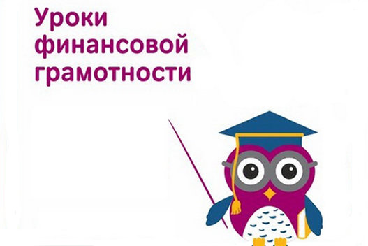 Онлайн-уроки финансовой грамотности